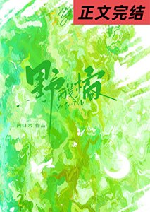 《野酸橘/青梅竹马的十年恋爱长跑》