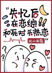 《失忆后错认死对头为crush》