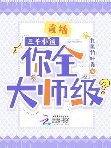 《直播:三千非遗,你全大师级?》