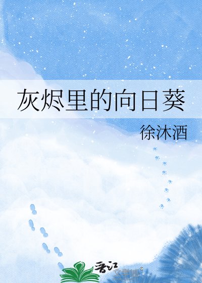 《灰烬里的向日葵》