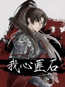《我心匪石》