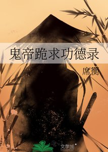 《鬼帝跪求功德录》