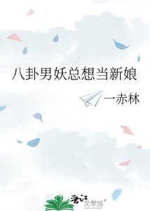 《八卦男妖总想当新娘》