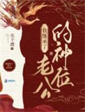 《我在诡异世界继承神位后》