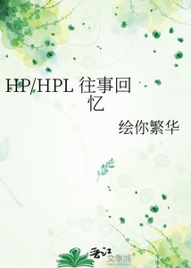 《HP/HPL 往事回忆》