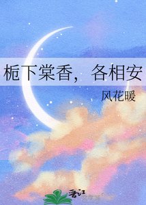 栀下棠响,各相安