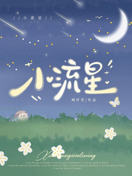 《小流星》