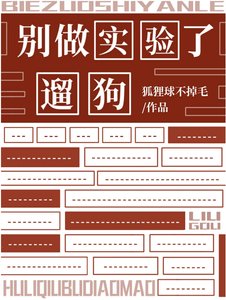 《别做实验了,遛狗》