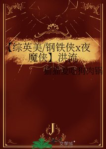 《【综英美/钢铁侠x夜魔侠】洪流》