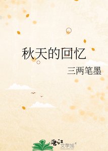 《秋天的回忆》