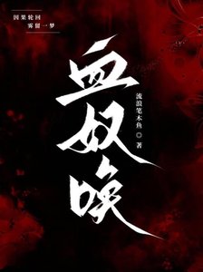 《血奴唤》