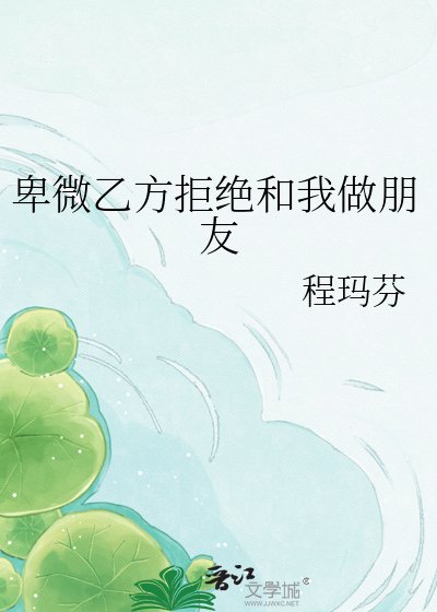 《卑微乙方拒绝和我做朋友》