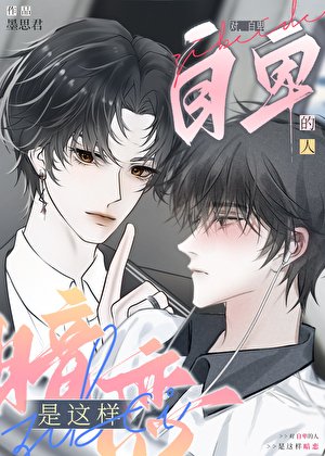 《暗恋万人迷的“苦苦”日常》