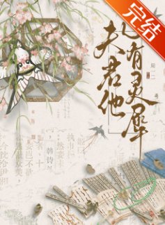 夫君他心有灵犀（重生）