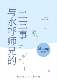 《(综漫同人)与水呼师兄的二三事》