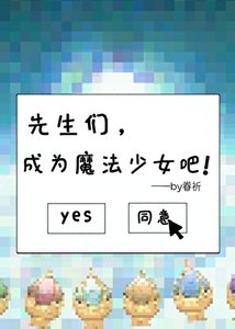 《先生们,成为魔法少女吧》