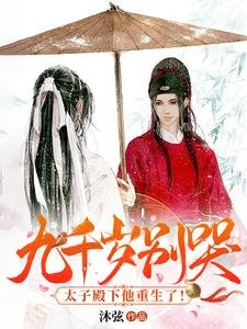 《九千岁别哭!太子殿下他重生了!》