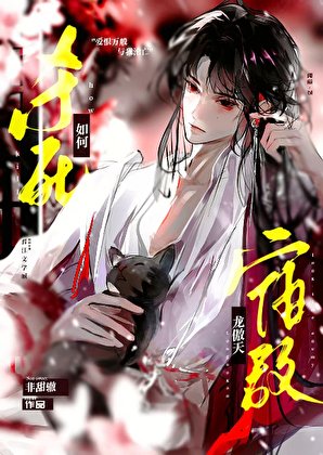 如何杀死龙傲天宿敌