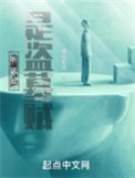 《听说我是盗墓贼》