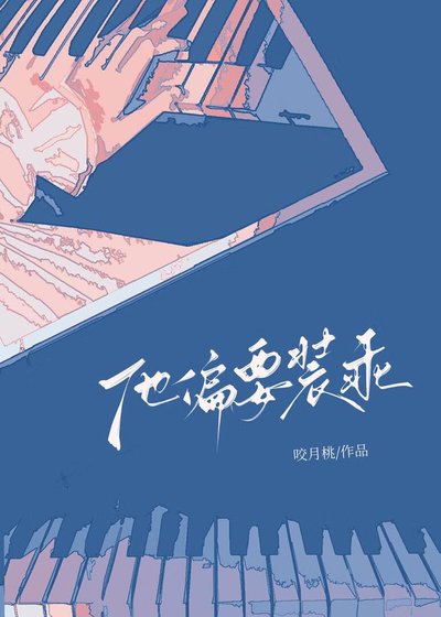 《他偏要装乖》