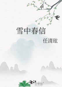 《雪中春信》