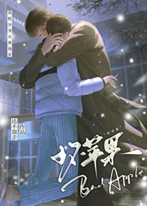 《坏苹果》