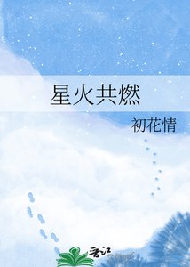 《星火共燃》
