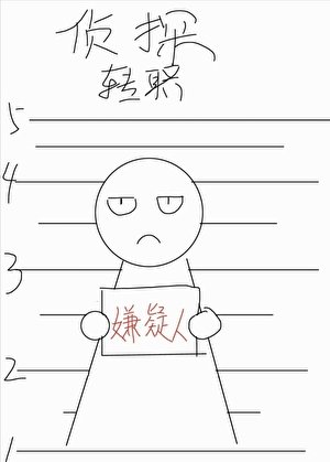《侦探转职嫌疑人》