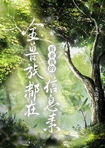 《全兽族都在祈求我的信息素》
