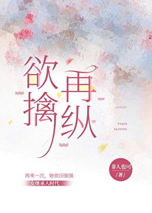 欲擒再纵