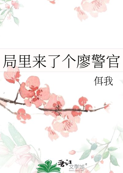 局里来了个廖警官