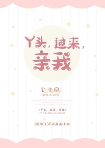 《丫头,过来,亲我/导演苦苦暗恋我》