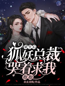重生初,狐妖总裁哭着剥我煤煤