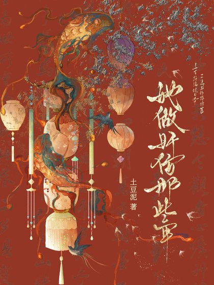 《她做奸佞那些年》