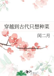 《穿越到古代只想种菜》