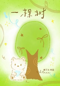 《一棵树》
