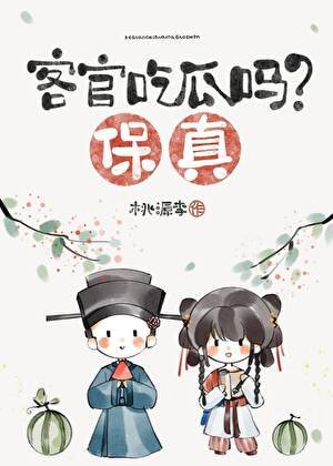 《客官吃瓜吗?保真》