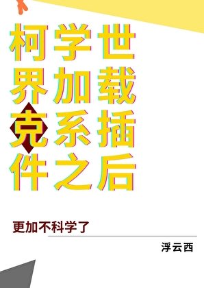 《柯学世界加载克系插件之后》