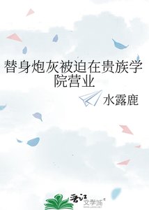 《替身炮灰被迫在贵族学院营业》