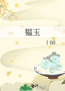 《韫玉》