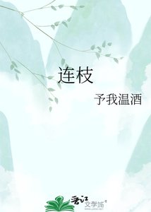 《连枝》