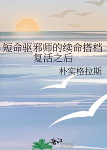 《短命驱邪师的续命搭档复活之后》
