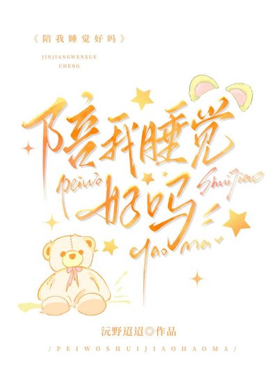 《陪我睡觉好吗》