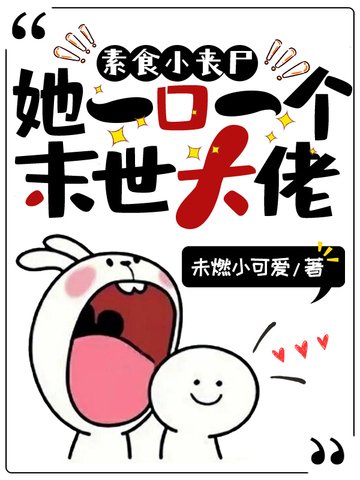 《素食小丧尸她一口一个末世大佬》