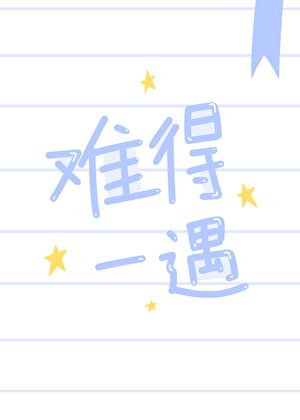 《难得一遇》