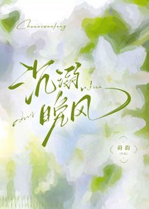 《沉溺晚风》