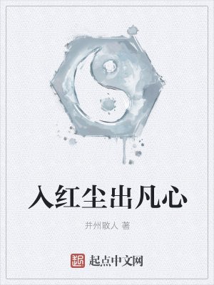 《入红尘出凡心》