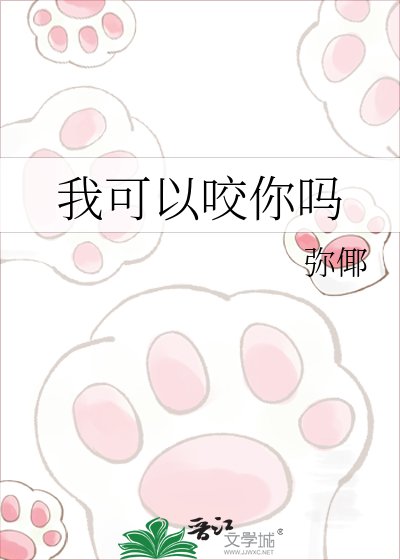 《我可以咬你吗》