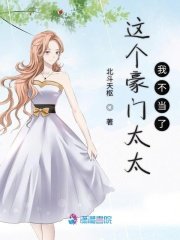 《这个豪门太太我不当了》