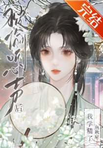 《被偷听心声的我学精了》